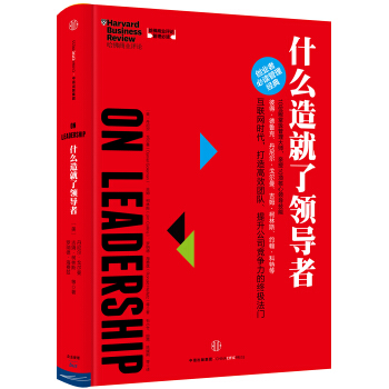 哈佛商业评论管理必读：什么造就了领导者 [HBR’s 10 Must Reads on Leadership] pdf epub mobi 下载