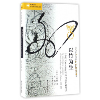 以竹为生(一个四川手工造纸村的20世纪社会史)/海外中国研究系列/凤凰文库 pdf epub mobi 下载