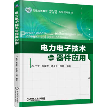 电力电子技术与器件应用 pdf epub mobi 下载