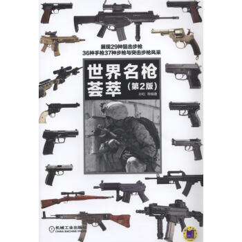 世界名枪荟萃（第2版） pdf epub mobi 下载
