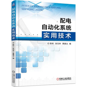 配電自動化係統實用技術 pdf epub mobi 下载
