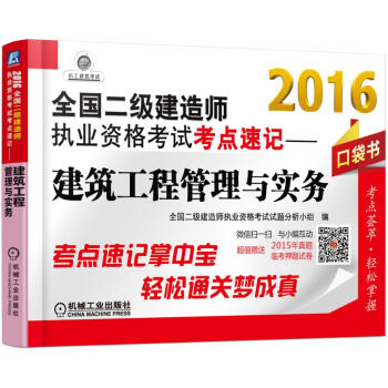 2016全國二級建造師執業資格考試考點速記 建築工程管理與實務（口袋書） pdf epub mobi 下载