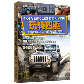 玩转四驱：图解四驱汽车构造与越野驾驶 pdf epub mobi 下载