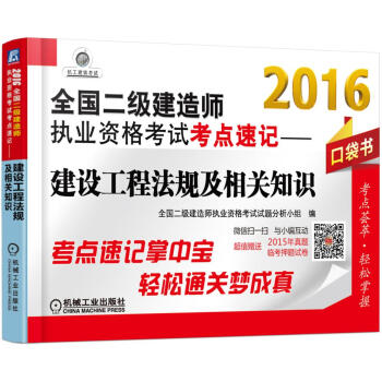 2016全國二級建造師執業資格考試考點速記 建設工程法規及相關知識（口袋書） pdf epub mobi 下载