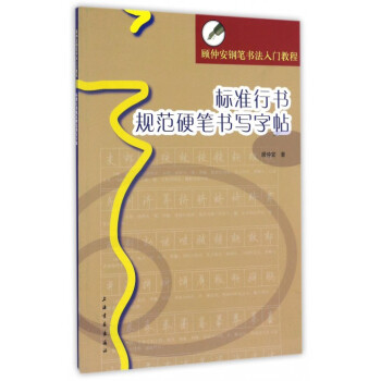 標準行書規範硬筆書寫字帖(顧仲安鋼筆書法入門教程) pdf epub mobi 電子書 下載