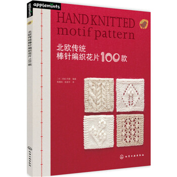 北欧传统棒针编织花片100款 [Hand Knitted motif pattern] pdf epub mobi 下载