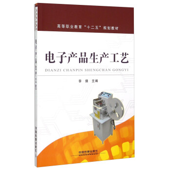 电子产品生产工艺 pdf epub mobi 下载