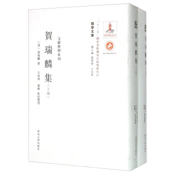 關學文庫·文獻整理係列：賀瑞麟集（套裝上下冊） pdf epub mobi 電子書 下載