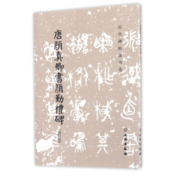 唐顔真卿書顔勤禮碑(修訂版)/曆代碑帖法書選 pdf epub mobi 電子書 下載