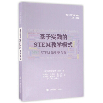 基于实践的STEM教学模式(STEM学生登台秀)/中小学STEM教育丛书