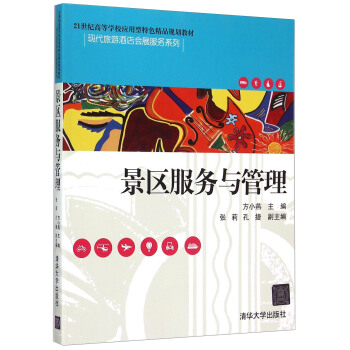 景区服务与管理