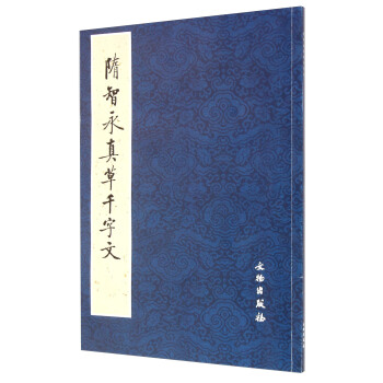 隋智永真草韆字文 pdf epub mobi 下载