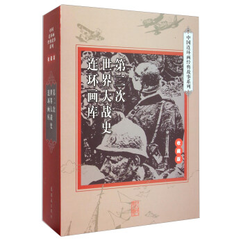 中国连环画经典故事系列:第二次世界大战史连环画库(收藏版 套装共33册)