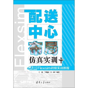 配送中心布局仿真實訓：Flexsim初級實訓教程（附光盤） pdf epub mobi 下载