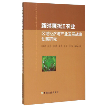 新时期浙江农业区域经济与产业发展战略创新研究 pdf epub mobi 下载