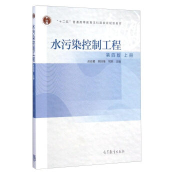 水污染控制工程（上册 第4版） pdf epub mobi 下载
