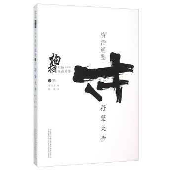 柏楊白話版資治通鑒：苻堅大帝 pdf epub mobi 下载