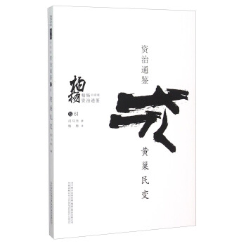 柏杨白话版资治通鉴：黄巢民变 pdf epub mobi 下载