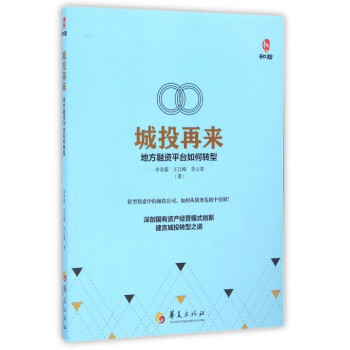 城投再来(地方融资平台如何转型) pdf epub mobi 电子书 下载