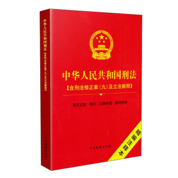中华人民共和国刑法（精编注释本） pdf epub mobi 电子书 下载