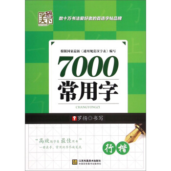7000常用字（行楷） pdf epub mobi 下载