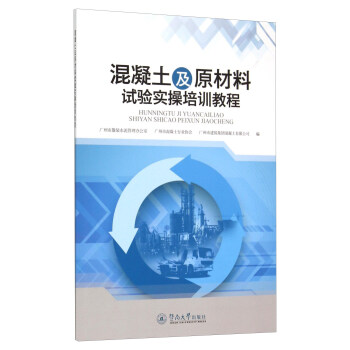 混凝土及原材料試驗實操培訓教程(附光盤)