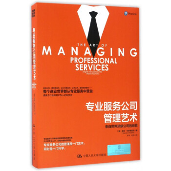 專業服務公司管理藝術(來自世界頂級公司的經驗)(精)