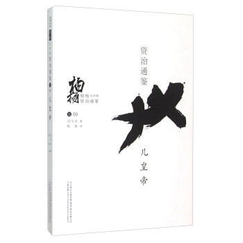 柏杨白话版资治通鉴：儿皇帝 pdf epub mobi 下载