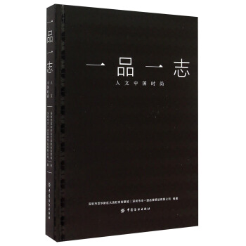 一品一志 人文中国时尚 pdf epub mobi 电子书 下载