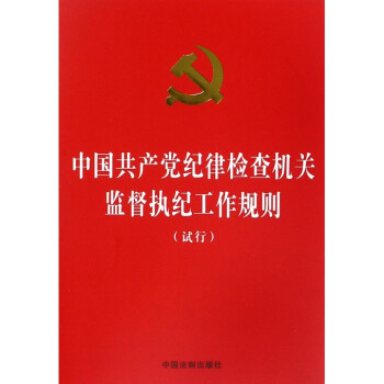 中國共産黨紀律檢查機關監督執紀工作規則(試行) pdf epub mobi 電子書 下載