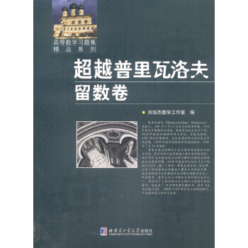 超越普裏瓦洛夫留數捲