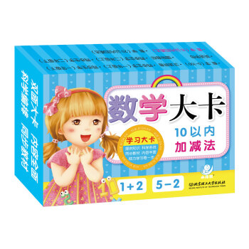 海润阳光 学习大卡:数学大卡:10以内加减法 [3-6岁] pdf epub mobi 电子书 下载