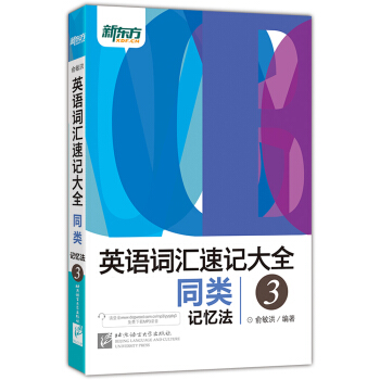 新东方 英语词汇速记大全 3 同类记忆法 pdf epub mobi 下载