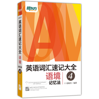 新東方 英語詞匯速記大全 4 語境記憶法 pdf epub mobi 電子書 下載