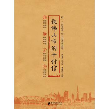 致佛山市的十封信：对一个制造业大市的深度追问 pdf epub mobi 下载