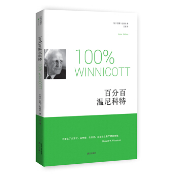 百分百溫尼科特 pdf epub mobi 下载