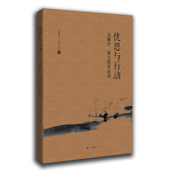 忧思与行动：冯骥才、周立民对谈录 pdf epub mobi 下载