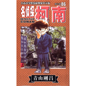 名侦探柯南86（第9辑 日本小学馆授权独家中文版） pdf epub mobi 下载