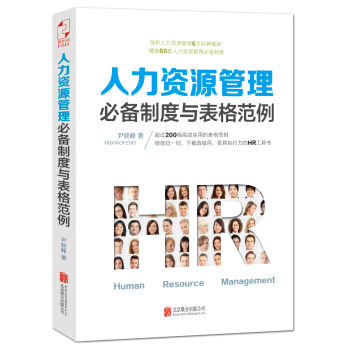 人力资源管理必备制度与表格范例 pdf epub mobi 下载