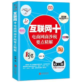 互联网+电商网商涉税要点精解 pdf epub mobi 下载