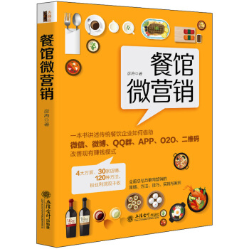 餐館微營銷 pdf epub mobi 下载