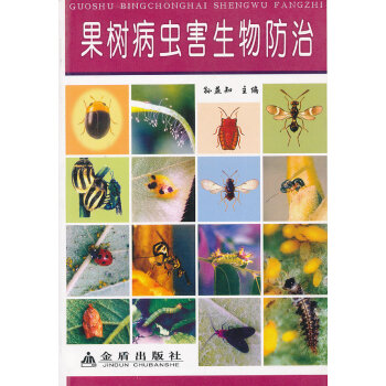 果樹病蟲害生物 農業/林業 書籍 pdf epub mobi 電子書 下載