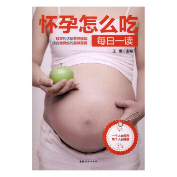 懷孕怎麼吃每日一讀 孕産/胎教 書籍 pdf epub mobi 下载