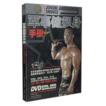 軍事健塑身手冊 pdf epub mobi 下载