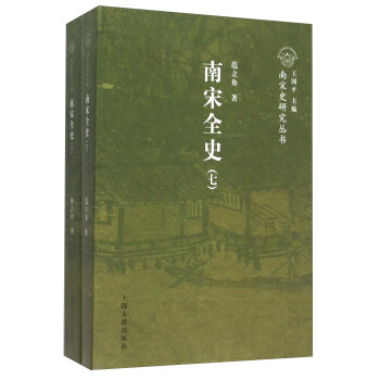 南宋全史·思想、文化、科技和社会生活卷 pdf epub mobi 下载