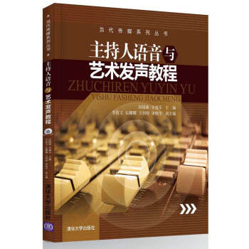 主持人語音與藝術發聲教程(附光盤)