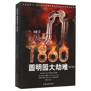 1860：圆明园大劫难 pdf epub mobi 电子书 下载