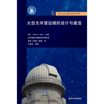 大型光学望远镜的设计与建造 pdf epub mobi 下载