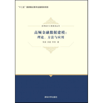高频金融数据建模:理论、方法与应用