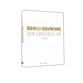 集團公司治理攻略 pdf epub mobi 下载